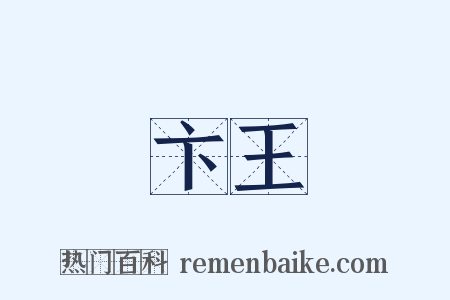 卞王是什么意思的图片